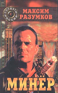 Максим Разумков - Минер