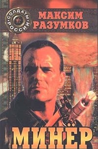 Максим Разумков - Минер