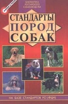 Михаил Дубов - Стандарты пород собак