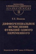 Дифференциальное исчисление функций одного переменного