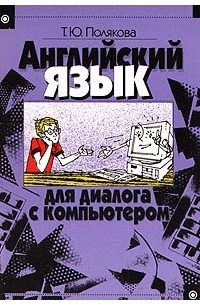 Татьяна Полякова - Английский язык для диалога с компьютером