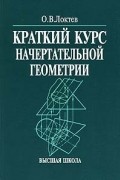 Краткий курс начертательной геометрии