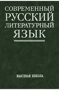 Современный русский литературный язык
