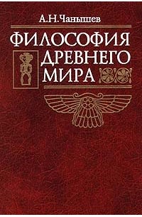 А. Н. Чанышев - Философия древнего мира