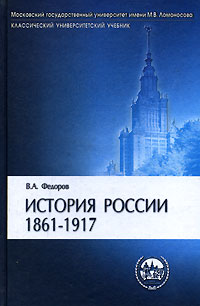 Владимир Федоров - История России. 1861 - 1917