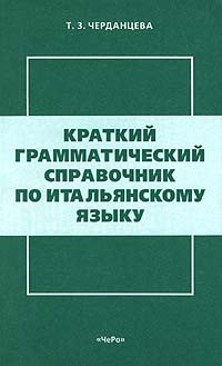 Тамара Черданцева - Краткий грамматический справочник по итальянскому языку