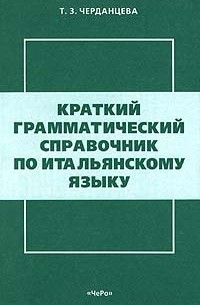 Тамара Черданцева - Краткий грамматический справочник по итальянскому языку