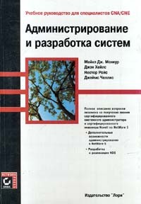  - Администрирование и разработка систем. Учебное руководство для специалистов CNA/CNE