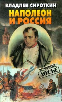 Владлен Сироткин - Наполеон и Россия