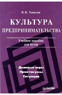 В. В. Томилов - Культура предпринимательства. Учебное пособие для ВУЗов