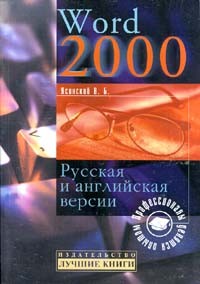 Ясинский В.Б. - Word 2000. Русская и английская версии