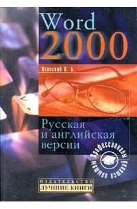 Ясинский В.Б. - Word 2000. Русская и английская версии