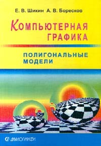  - Компьютерная графика. Полигональные модели