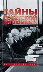 Олег Гриневский - Тайны советской дипломатии