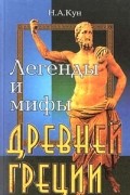 Легенды и мифы Древней Греции