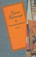 Хулио Кортасар - Счастливчики