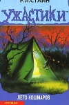 Р. Л. Стайн - Лето кошмаров