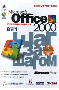  - Microsoft Office 2000. Русская версия. Самоучитель