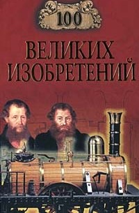 К. В. Рыжов - 100 великих изобретений