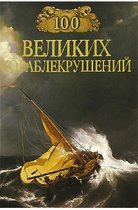 Игорь Муромов - 100 великих кораблекрушений