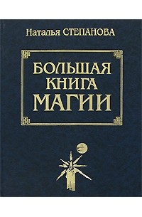 Наталья Степанова - Большая книга магии