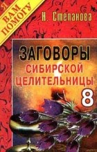 Н. Степанова - Заговоры сибирской целительницы - 8