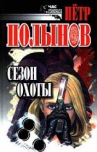 Петр Полынов - Сезон охоты (сборник)