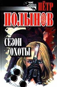 Петр Полынов - Сезон охоты (сборник)