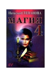 Наталья Степанова - Магия 4