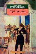 Горе от ума
