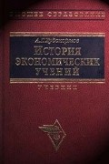 А. Г. Худокормов - История экономических учений