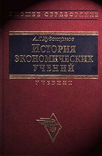 А. Г. Худокормов - История экономических учений