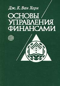 Дж. К. Ван Хорн - Основы управления финансами