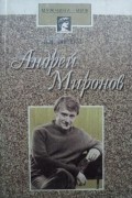 Анна Вислова - Андрей Миронов