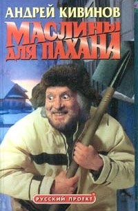 Андрей Кивинов - Маслины для пахана (сборник)