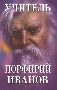 Порфирий Иванов - Учитель Порфирий Иванов. Новые страницы
