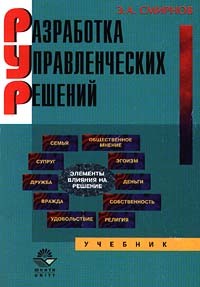 Э. А. Смирнов - Разработка управленческих решений