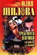 Юлия Шилова - Требуются девушки для работы в Японии