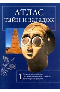 Виктор Калашников - Атлас тайн и загадок. Великие волшебники, сверхъестественные существа, легендарные царства