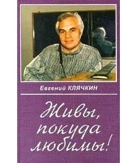 Евгений Клячкин - Живы, покуда любимы! (сборник)