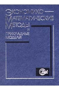  - Экономико - математические методы и прикладные модели