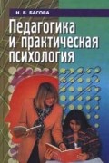 Нонна Басова - Педагогика и практическая психология