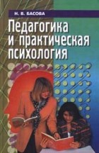 Нонна Басова - Педагогика и практическая психология