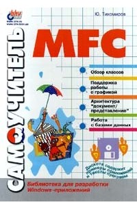 Самоучитель MFC (+ дискета)