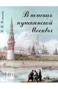 С. К. Романюк - В поисках пушкинской Москвы