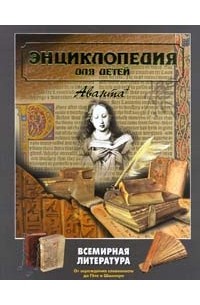 Энциклопедия для детей. Том 15. Всемирная литература. Часть 1. От зарождения словесности до Гете и Шиллера.