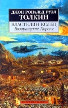 Джон Р. Р. Толкин - Властелин Колец. Том 3. Возвращение Короля