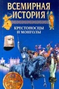  - Всемирная история. Том 8. Крестоносцы и монголы