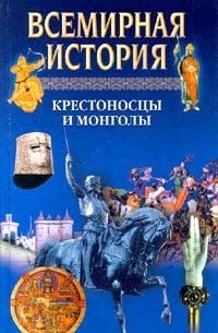 Всемирная история. Том 8. Крестоносцы и монголы