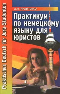 А. П. Кравченко - Практикум по немецкому языку для юристов